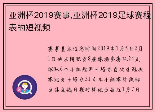 亚洲杯2019赛事,亚洲杯2019足球赛程表的短视频
